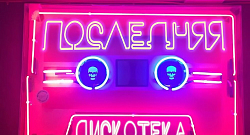 Последняя дискотека