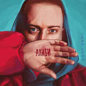Ноты Леша Свик - Луна