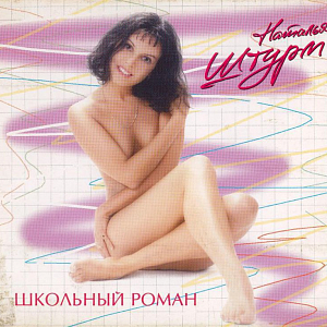 Ноты Наталья Штурм - Окончен школьный роман