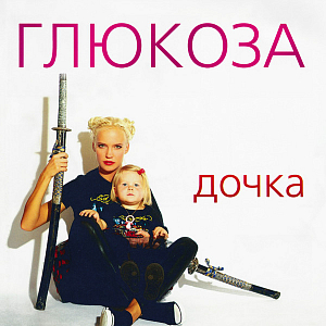 Ноты Глюкоза - Свадьба (Piano cover)