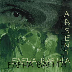 Ноты Елена Ваенга - Абсент