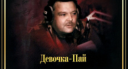 Девочка-Пай
