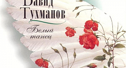 Белый танец