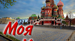 Моя Москва (Переложение для фортепиано и голоса)