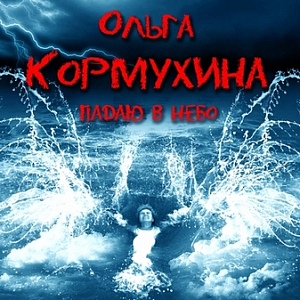 Ноты Ольга Кормухина - Я падаю в небо