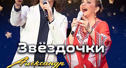 Звёздочки (Двухголосие)