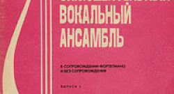 Поет самодеятельный вокальный ансамбль. Выпуск 5