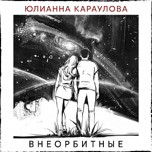 Ноты Юлианна Караулова - Внеорбитные