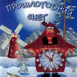 Ноты Григорий Гладков - Мелодия из мультфильма "Падал Прошлогодний Снег"