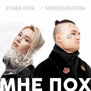 Ноты Клава Кока & MORGENSHTERN - Мне пох (Acoustic version) - Аккомпанемент