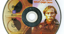 Свой среди чужих, чужой среди своих (Главная тема)