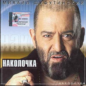 Ноты Михаил Шуфутинский - Свечи