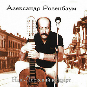 Ноты Александр Розенбаум - Утиная охота (Обр. Слава Маковский)