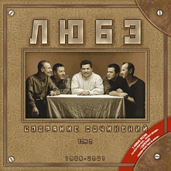 Ноты Любэ - Якоря