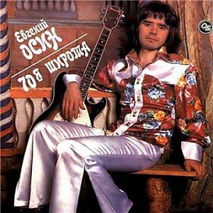 Ноты Евгений Осин - Плачет девушка в автомате