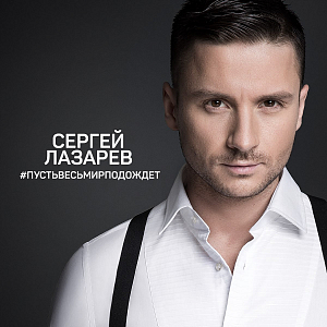 Ноты Сергей Лазарев - Пусть весь мир подождет (Вокальная партия)