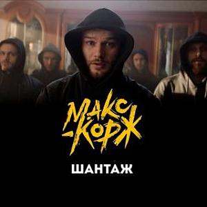 Ноты Макс Корж - Шантаж