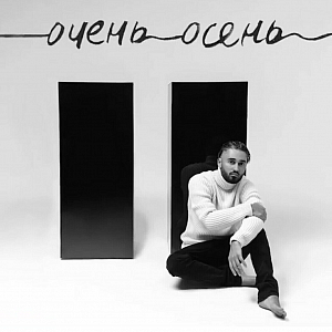 Ноты Мот - Очень. Осень