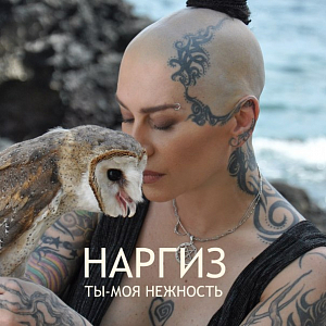 Ноты Наргиз - Ты - моя нежность
