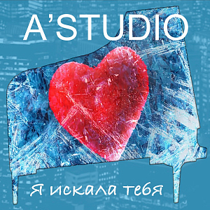 Ноты А-студио - Я искала тебя (си-бемоль минор)