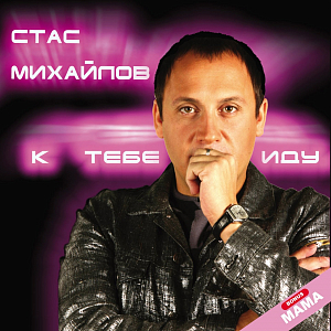 Ноты Стас Михайлов - К тебе иду