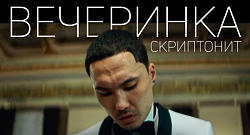 Вечеринка