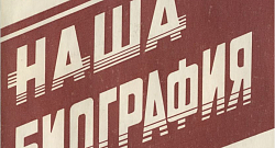 Наша биография