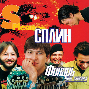 Ноты Сплин - Бонни и Клайд