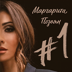 Ноты Маргарита Позоян - Люблю (Вокальная партия)