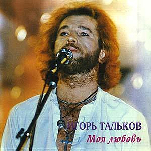 Ноты Игорь Тальков - Моя любовь
