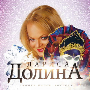 Ноты Лариса Долина - Давай придумаем сюжет