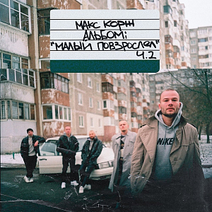 Ноты Макс Корж - Малиновый закат
