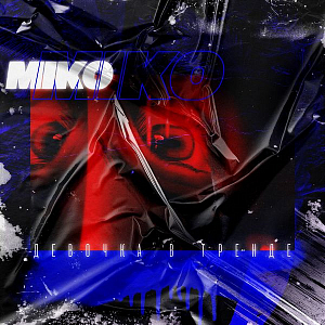 Ноты Miko - Девочка в тренде