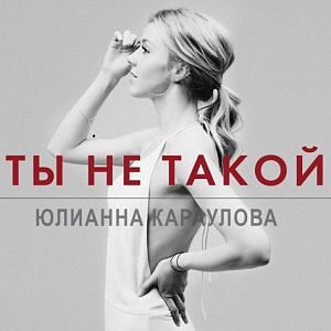 Ноты Юлианна Караулова - Ты не такой