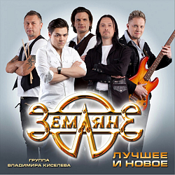 Ноты Земляне - Одиночество (Переложение для баяна)