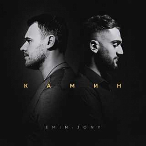 Ноты EMIN feat. JONY - Камин