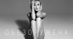 Обезоружена (Версия 2) ля минор