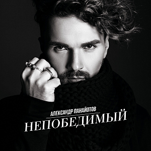 Ноты Александр Панайотов - Непобедимый