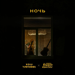 Ноты Женя Трофимов и Комната культуры - Ночь