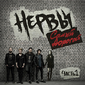 Ноты Нервы - Самый дорогой человек