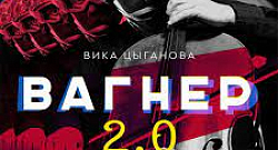 Вагнер играй (Русское ЧВК)