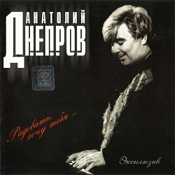 Ноты Анатолий Днепров - Радовать (Piano cover)
