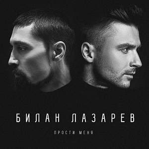 Ноты Дима Билан и Сергей Лазарев - Прости меня