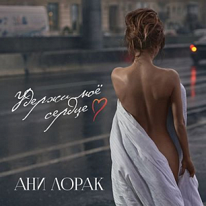 Ноты Ани Лорак - Удержи моё сердце