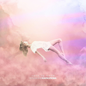 Ноты Юлианна Караулова - Лети за мной