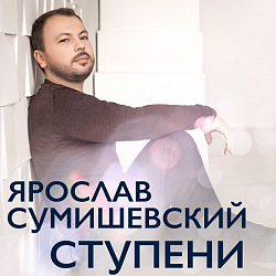 Ноты Ярослав Сумишевский - За окошком вишня