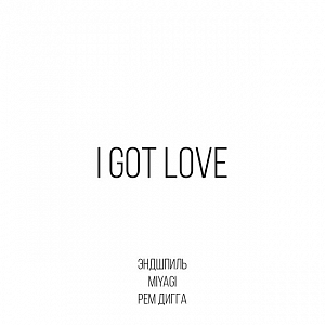 Ноты MiyaGi & Эндшпиль feat. Рем Дигга - I got love