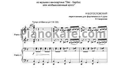 Марш (Переложение для фортепиано в 4 руки В. Смирнова)