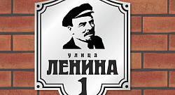 Я живу на улице Ленина