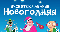 Новогодняя